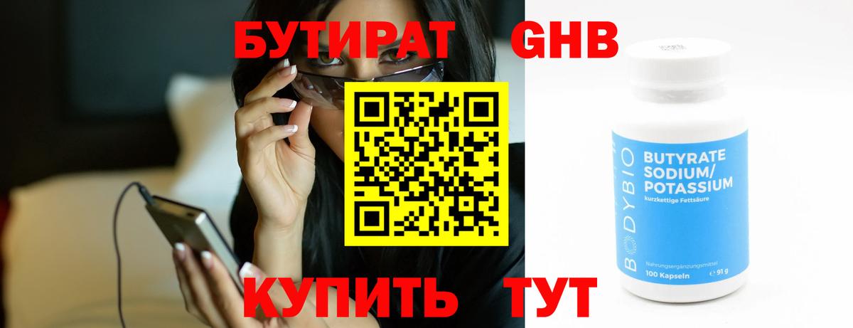 Новомосковск  БУТИРАТ  Вход с VPN  Бутират бутандиол 